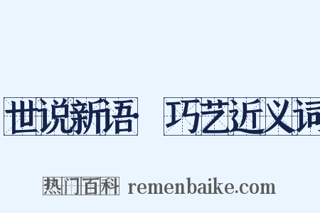 世说新语·巧艺近义词是什么意思的图片